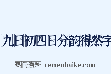 九日初四日分韵得然字是什么意思的图片
